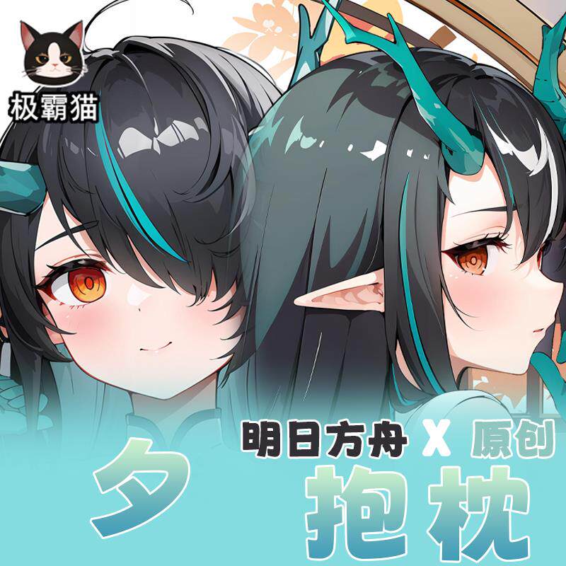 极霸猫原创明日方舟夕动漫周边等身抱枕二次元枕套棉枕图片