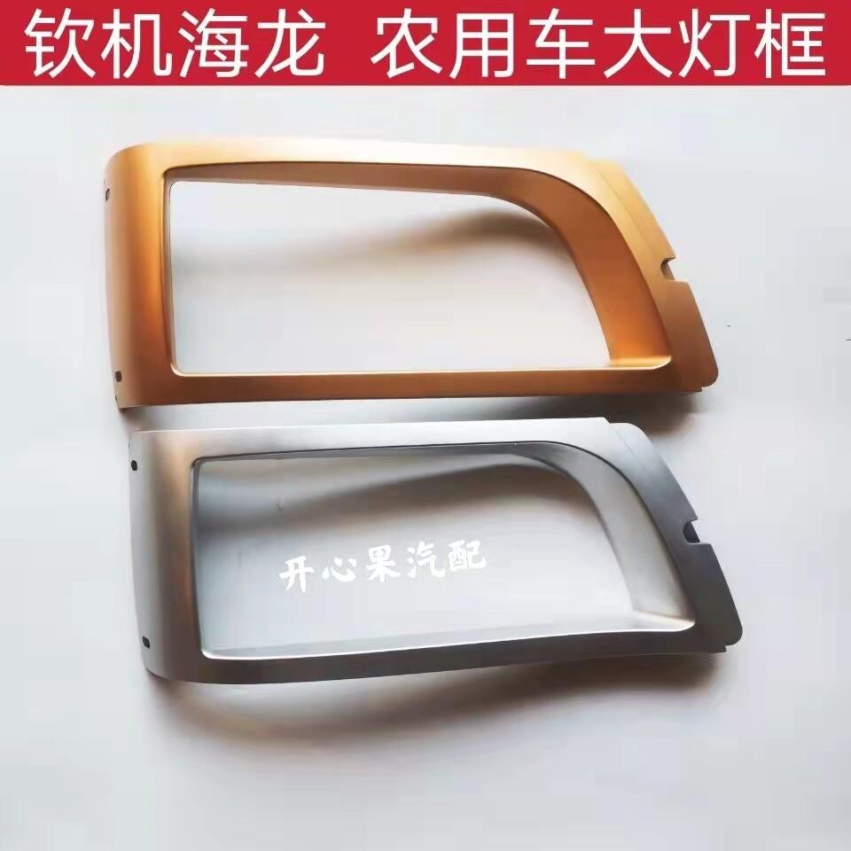 原厂钦机海龙延龙福达福星大灯框福龙大灯架罩俩缸农用车外观件