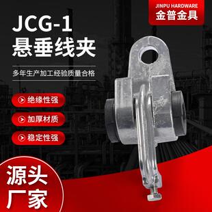 厂家供应悬挂线夹悬垂线夹JCG-1电力金具铝合金集束绝缘悬挂线夹