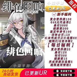 绯色回响bt服0.1折版 后 更新UR安卓苹果联网互通手游非单机礼包码