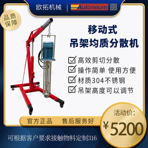 移动式2.2kw4kw吊架均质分散机