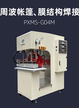 高周波帐篷焊接机PXMS-G04M膜结构膜材高频机