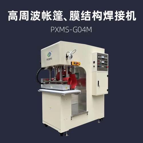 高周波帐篷焊接机浦雄PXMS-G04M膜结构膜材高频机