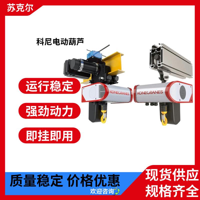 SWF欧式科尼电动葫芦KONE环链葫芦1吨2吨整机单梁低净空钢丝葫芦