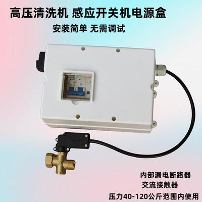 黑猫55冠宙58欧赛特高压洗车机改装感应开 关自动开 关机电源控制