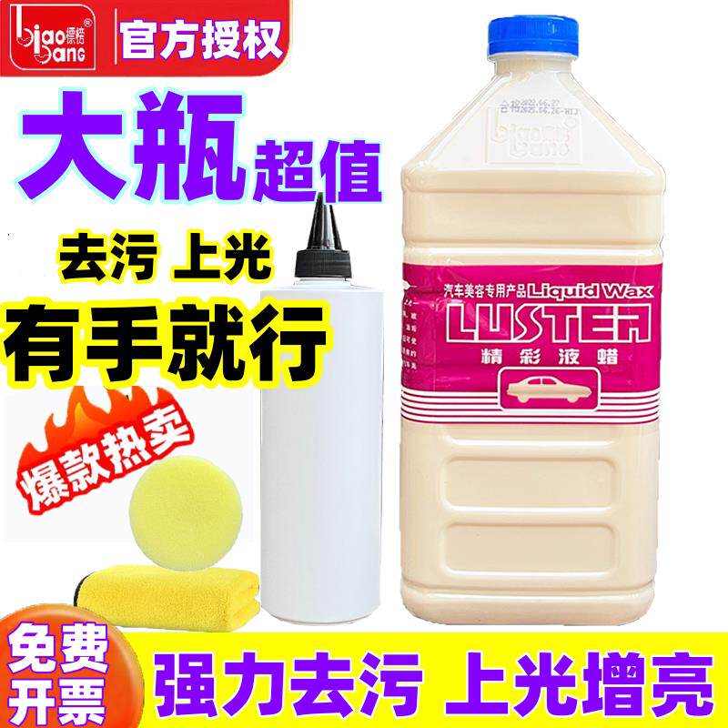 标榜精彩液蜡汽车专用上光水蜡抛光液体蜡手打美容蜡车漆强力去污