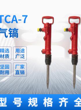 TCA-7气镐破碎凿岩工具便携式小型路面混凝土破碎阿拉斯特现货