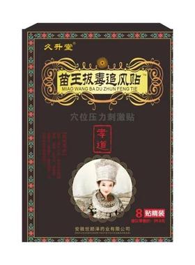 3盒45/5送5】久升堂苗王ba毒追风贴 8贴/盒