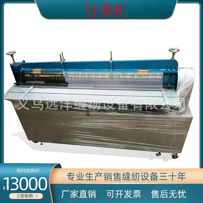 高速分条机工业缝纫机缝前切条辅助设备布织物面料分切机切条机