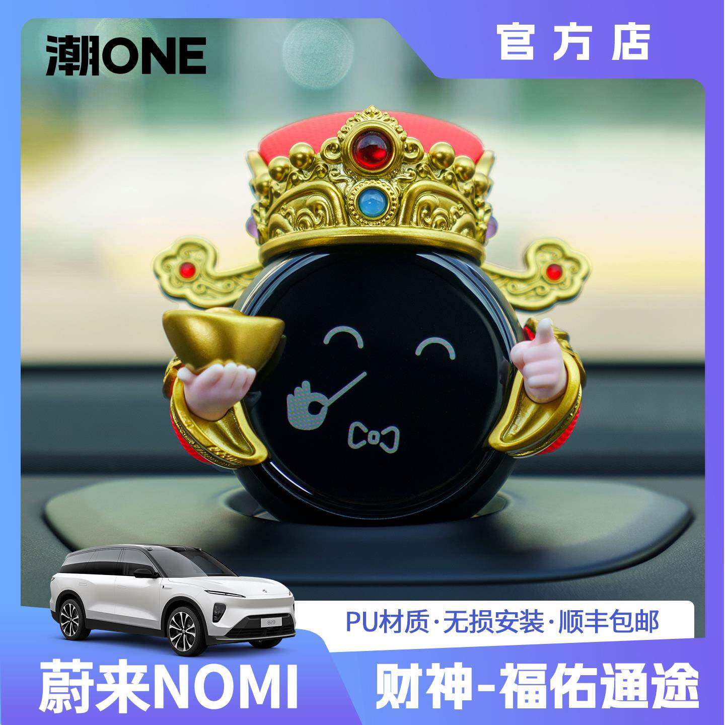 适用蔚来NOMI/问界智界音响帽子2026财神爷套装创意车载汽车摆件