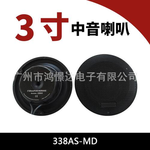 汽车音响小中音338AS-MD中音喇叭 3寸中音喇叭