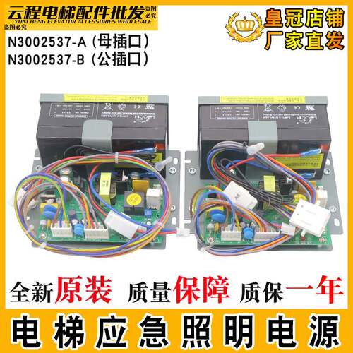 日立电梯应急电源N3002537-A照明24V电源N3002537-B公母插HEPS-JD