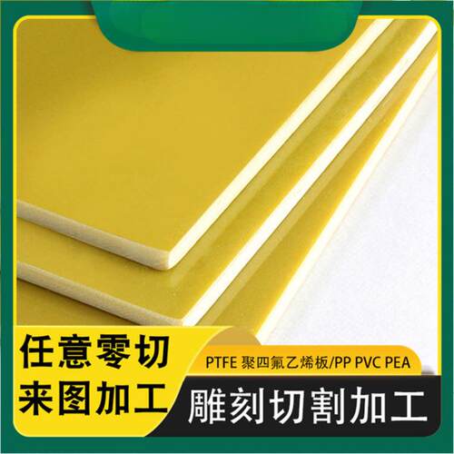 雕刻厂家黄色环氧板切割加工来图来样环氧板加工塑胶环氧板