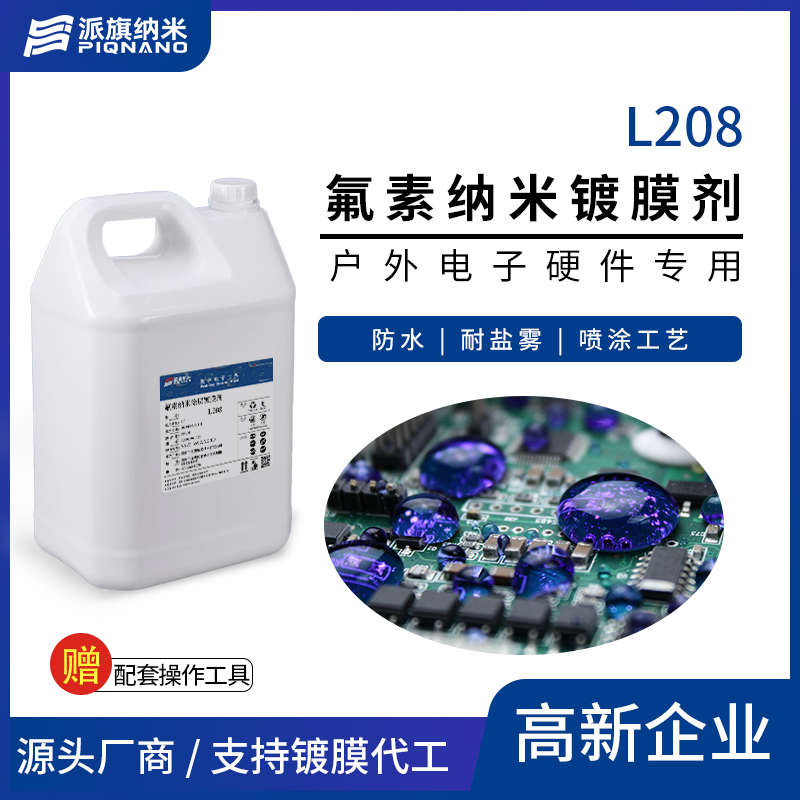 素l208板氟led疏水剂盐镀膜灯纳米雾防潮气味腐蚀微耐好散热防水