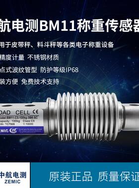 ZEMIC电测BM11波纹管称重传感器皮带秤料斗秤5kg-500kg