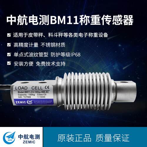 ZEMIC中航电测BM11波纹管称重传感器皮带秤料斗秤5kg-500kg