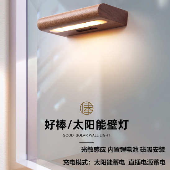 免免简约灯实木壁灯灯太阳能台灯墙打孔阳接线充电灯氛围感应入户