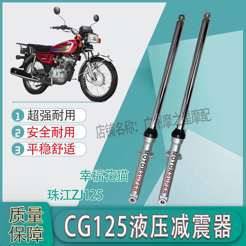 机车前避震器CG125前减珠峰前叉钱江CG王珠江幸福花猫鼓煞减震