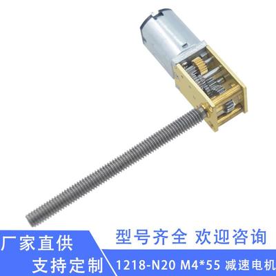 1218-N20 M4*50螺纹轴微型直流减速电机 3V6V12V小体积大扭力马达