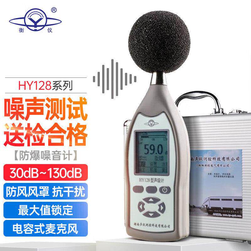 衡仪航天合作专业1级声级计防爆噪音计HY128分贝仪声音频率分析