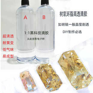 1超清高透硬胶自消泡高透DIY工艺品环氧树脂胶 批发AB胶水晶滴胶1