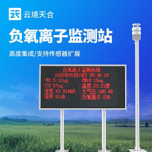 科研款负氧离子监测站景区环境监测系统大气负氧离子在线监测系统