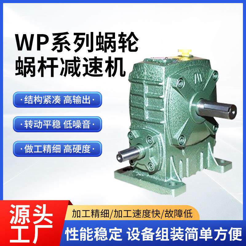 wpa/wpo/wps/wpx减速器蜗轮蜗杆减速机电机变速箱齿轮减速箱升降