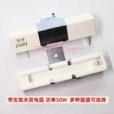 50W大功率水泥电阻带支架 50W200RJ 220R 75R 100R 150R欧姆 陶瓷