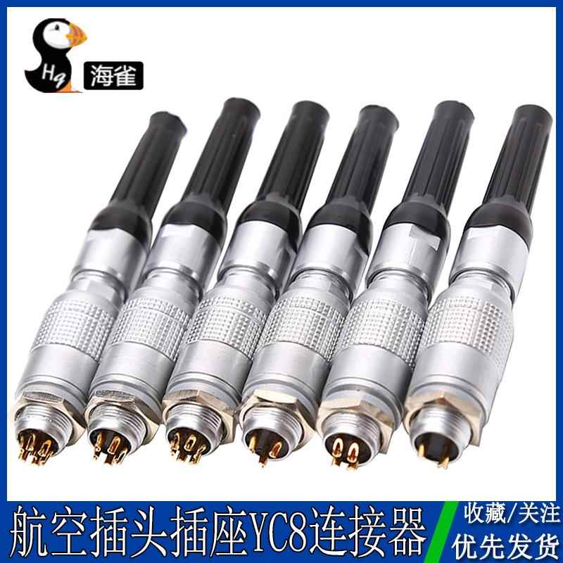 航空插头插座YC8-2芯3芯4芯5芯6芯7芯快速插连接器 开孔8MM推拉式