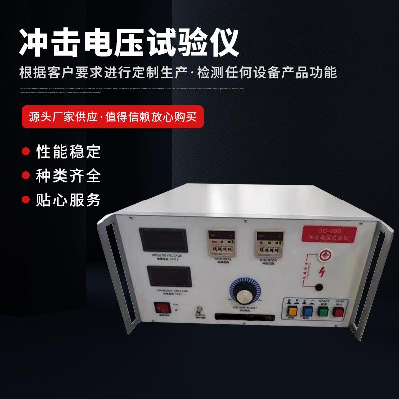 供应低压成套标准化冲击电压发生器冲击电压试验仪脉冲耐压测试仪