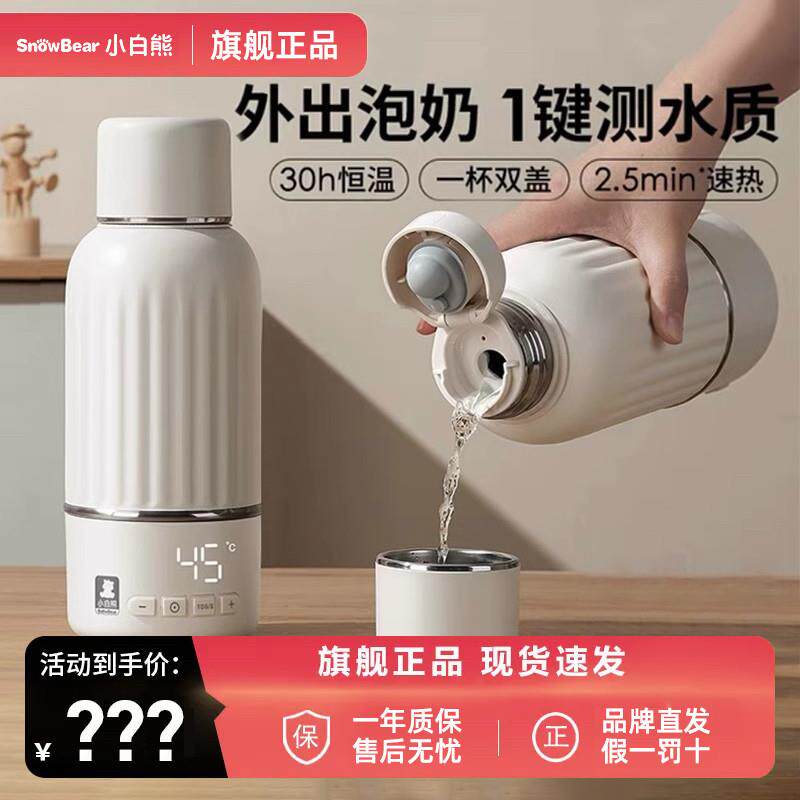 小白熊恒温壶婴儿外出冲奶无线 线式恒温水壶调乳器保温水杯