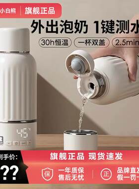 小白熊恒温壶婴儿外出冲奶无线 线式恒温水壶调乳器保温水杯
