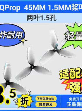 HQProp HQ 45MMX2 45MMX3 1.5MM孔FPV穿越机桨叶45mm 两叶三叶