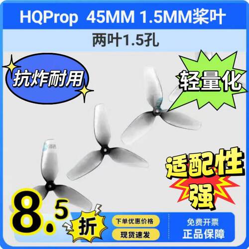 HQProp HQ 45MMX2 45MMX3 1.5MM孔FPV穿越机桨叶45mm 两叶三叶