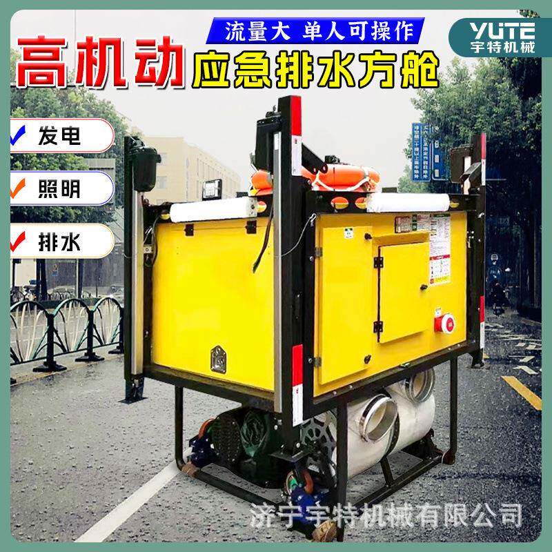 排水方舱自装卸发电机应急防汛抽水泵高机动柴油应急照明排水泵20