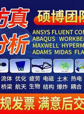 代做ANSYS/ABAQUS/fluent/workbench/comsol有限元CAE彷真分析CFD
