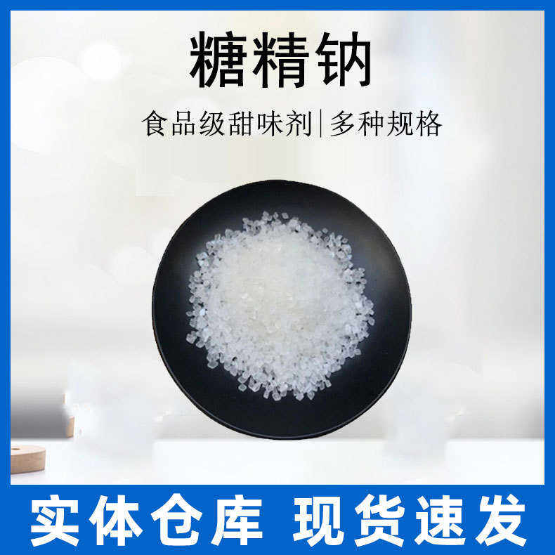 食品级糖精钠500倍甜度食用甜味剂40-80/8-12/5-8/4-6目免费拿样
