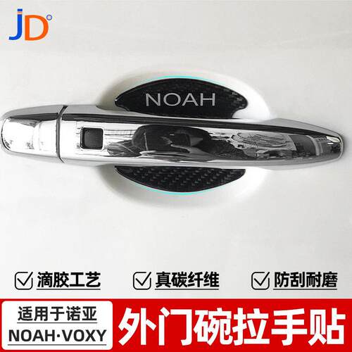 诺亚NOAH VOXY 70系80系车门把手门手碗外拉手门碗保护亮片贴改装