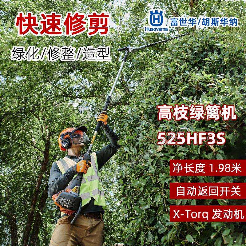 Husqvarna富世华绿篱机525HF3S高枝绿篱机绿篱修剪机汽油修枝机