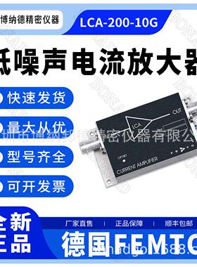 德国FEMTO低噪声电流前置放大器LCA-200-10G低失真锁相放大器配套