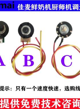 佳麦JM-7LT鲜奶机调速器 佳麦JM-7LG厨师机调速器 调速开关电位器