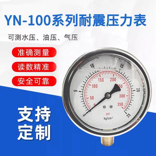 Y直供YN-100压力表1空00径向耐震油压液压气压水压真表不钢锈高压