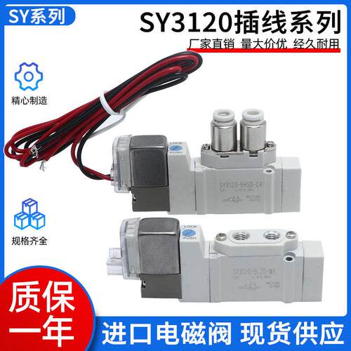 全新精品电磁阀 SY3120-5LZ/6LZ/5MZE/5G/5LZE/5LZD-M5-C4/-C6