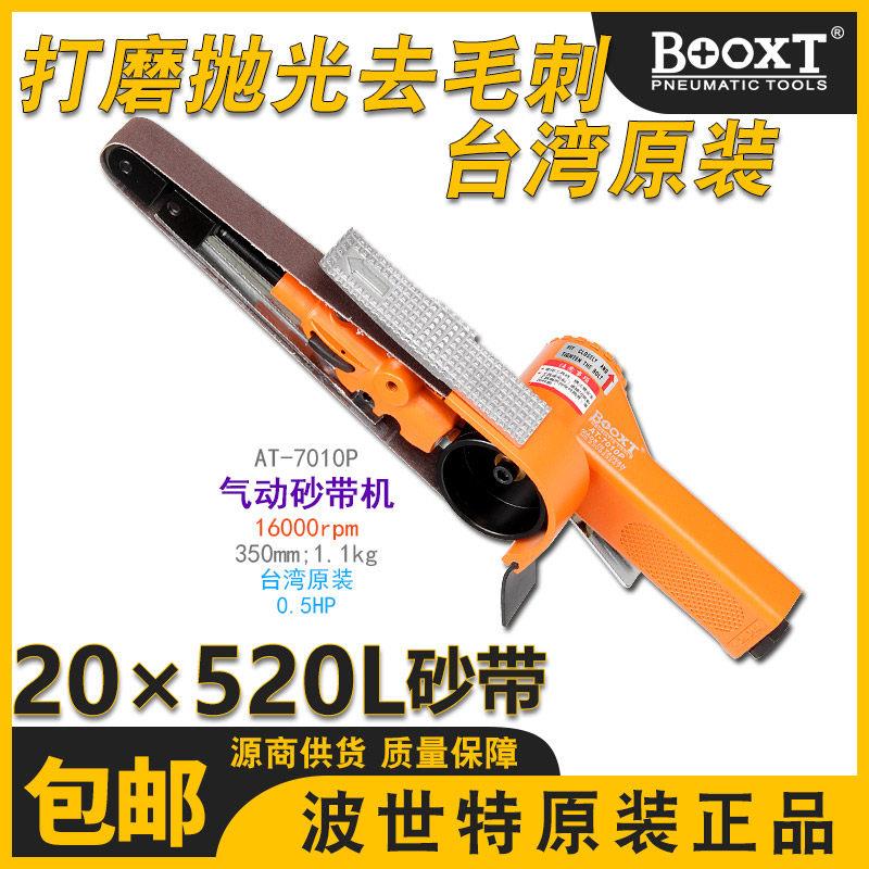 台湾BOOXT手持气动砂带机铸件毛刺砂带打磨机20*520进口AT-7010P