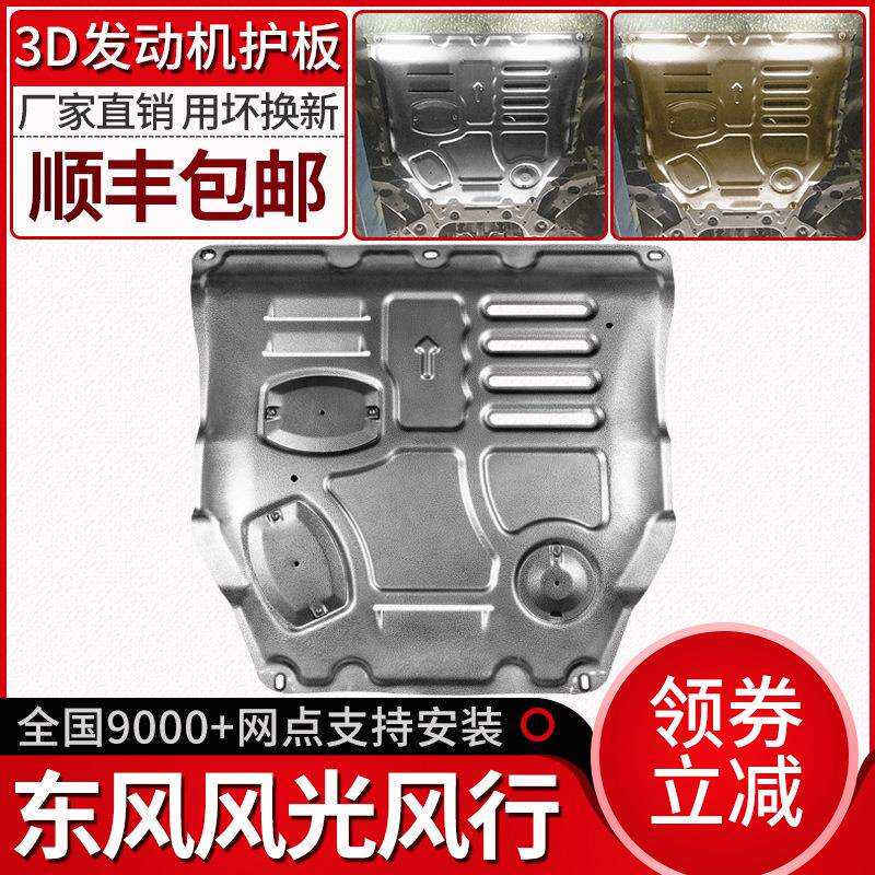 东风风光580发动机下护板原装IX5风光560s原车底盘装甲改装
