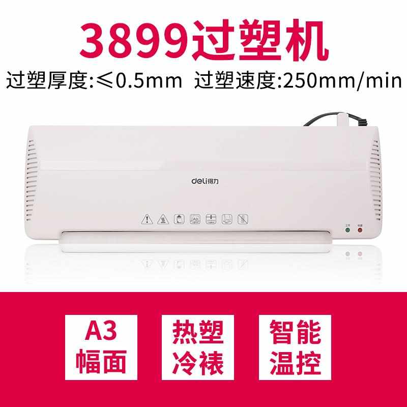 得力（deli）3899 A3/A4通用照片过塑/过胶/覆膜/塑封机白色