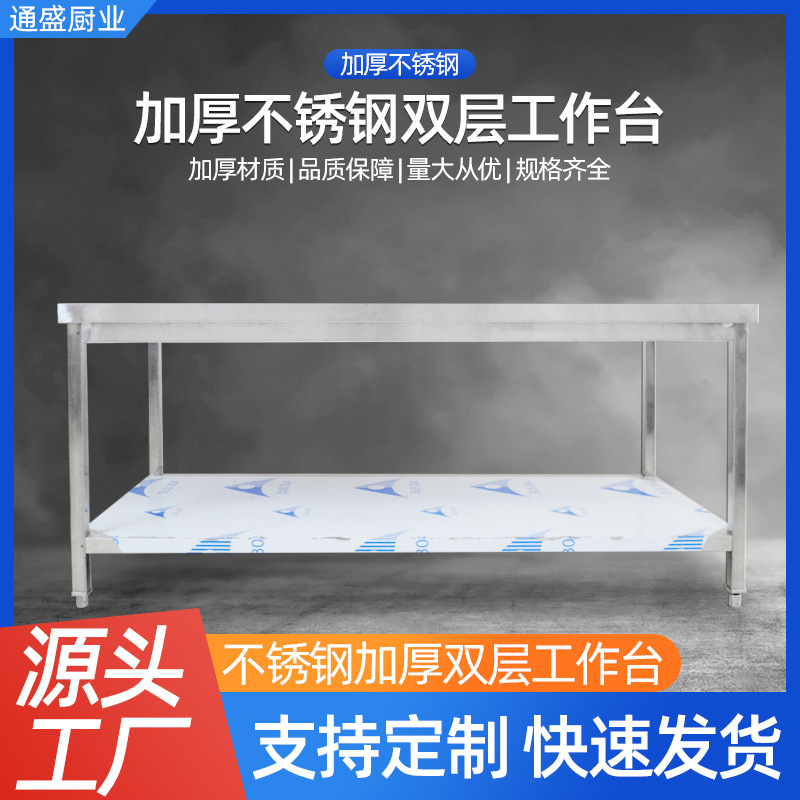 不锈钢双层工作台厂家直供加厚餐厅后厨切菜打荷台案板打包操作台