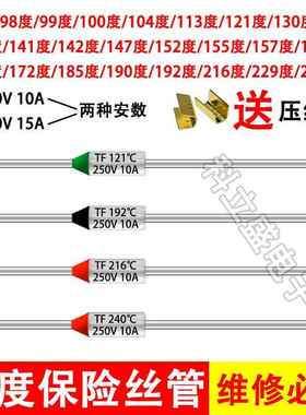TF保险管电饭锅电饭煲保险丝熔断器电压力锅10A15A温度保险丝管
