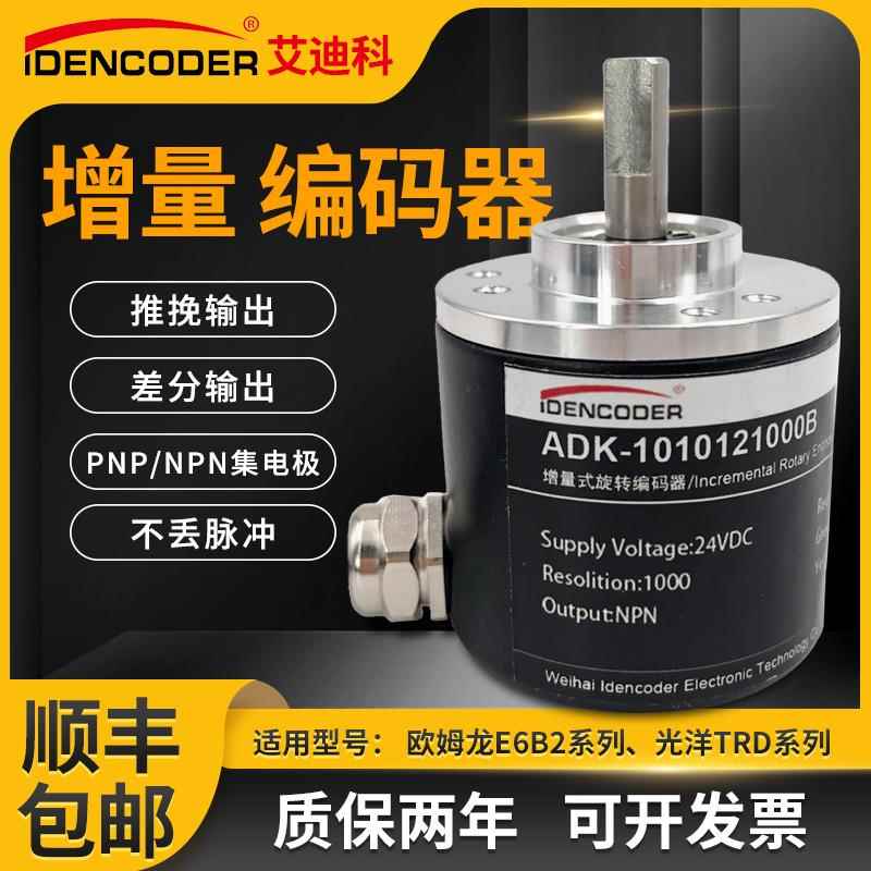 艾迪科E6B2通用全新增量式旋转编码器ABZ三相差分/推挽测速编码器