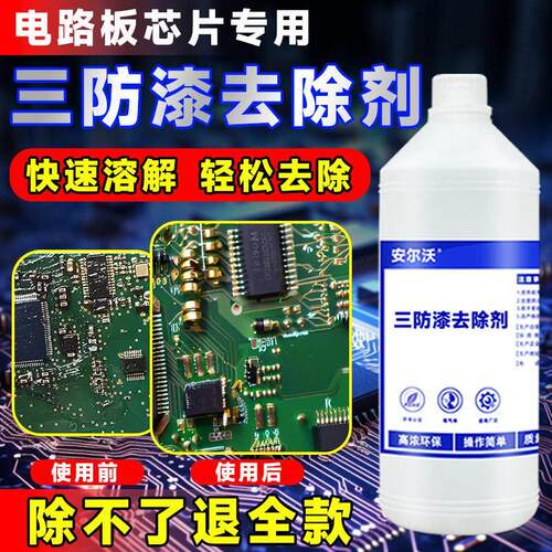 三防漆去除剂强力溶解电路板PCB绝缘漆灌封胶有机硅密封胶除胶剂